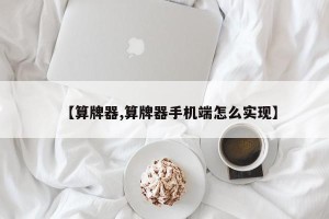 【算牌器,算牌器手机端怎么实现】