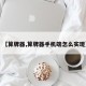 【算牌器,算牌器手机端怎么实现】