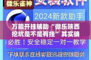 万能开挂辅助“微乐陕西挖坑是不是有挂”其实确实有挂
