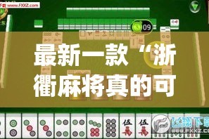 最新一款“浙衢麻将真的可以开挂吗”(透视挂)详细使用教程