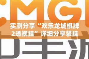 实测分享“欢乐龙城棋牌2透视挂”详细分享装挂步骤