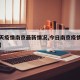 【今天疫情南京最新情况,今日南京疫情新增病例】