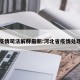 河北疫情司法解释最新:河北省疫情处理办法