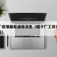 帽子厂疫情最新通报消息（帽子厂工资多少钱一个月）