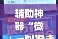 辅助神器“微乐斗地主自建房怎么拿好牌”(作弊)辅助透视教程