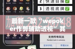 最新一款“wepoker作弊辅助透视”其实确实有挂