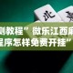 实测教程”微乐江西麻将小程序怎样免费开挂”(作弊)辅助透视教程