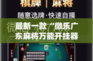 最新一款“微乐广东麻将万能开挂器”(透视挂)详细使用教程