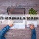 【厦门25疫情最新消息,厦门疫情最新消息公告】