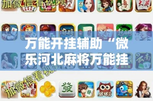 万能开挂辅助“微乐河北麻将万能挂免费下载”其实确实有挂