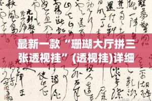 最新一款“珊瑚大厅拼三张透视挂”(透视挂)详细使用教程