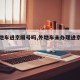 【外地车进京限号吗,外地车未办理进京证处罚】