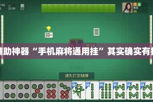 辅助神器“手机麻将通用挂”其实确实有挂