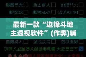 最新一款“边锋斗地主透视软件”(作弊)辅助透视教程