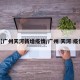 【广州天河新增疫情/广州 天河 疫情】