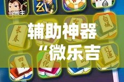 辅助神器“微乐吉林长春麻将有没有挂”其实确实有挂
