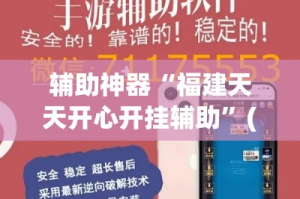 辅助神器“福建天天开心开挂辅助”(作弊)辅助透视教程