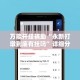 万能开挂辅助“永新打墩到底有挂吗”详细分享装挂步骤