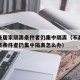 不具备居家隔离条件者仍集中隔离（不具备居家隔离条件者仍集中隔离怎么办）
