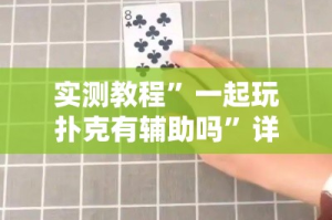 实测教程”一起玩扑克有辅助吗”详细分享装挂步骤