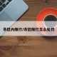 市区内限行/市区限行怎么处罚