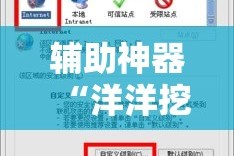辅助神器“洋洋挖花软件辅助”其实确实有挂