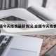 【全国今天疫情最新情况,全国今天疫情公布情况】