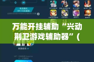 万能开挂辅助“兴动荆卫游戏辅助器”(透视挂)详细使用教程