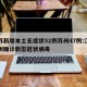 江苏新增本土无症状52例苏州47例:江苏苏州确诊新型冠状病毒