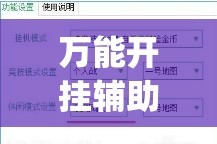 万能开挂辅助“大赢家跑得快挂”(透视挂)详细使用教程
