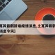 【土耳其最新新增疫情消息,土耳其最新新增疫情消息今天】