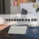 【百色疫情无新增,百色 疫情】