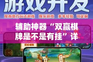 辅助神器“双赢棋牌是不是有挂”详细分享装挂步骤