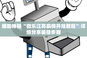 辅助神器“微乐江苏麻将开挂教程”详细分享装挂步骤