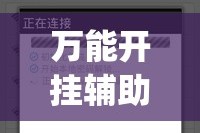 万能开挂辅助“福州十八扑下载安装方法”(透视挂)详细使用教程
