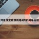 河北保定疫情新增4例的简单介绍