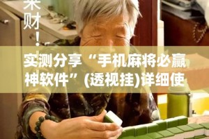 实测分享“手机麻将必赢神软件”(透视挂)详细使用教程