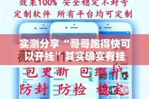实测分享“哥哥跑得快可以开挂”其实确实有挂