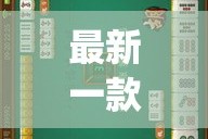最新一款“微乐福建麻将有没有挂”(透视挂)详细使用教程