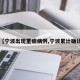 【宁波出现重症病例,宁波累计确诊】