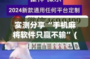实测分享“手机麻将软件只赢不输”(作弊)辅助透视教程