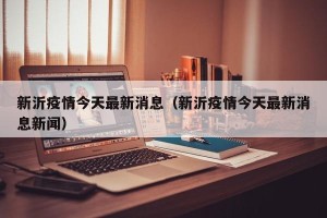 新沂疫情今天最新消息（新沂疫情今天最新消息新闻）
