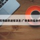 广泰疫情最新通报消息:广泰集团是做什么的