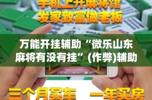 万能开挂辅助“微乐山东麻将有没有挂”(作弊)辅助透视教程