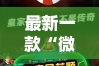 最新一款“微乐广西麻将万能开挂器”其实确实有挂