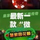 最新一款“微乐广西麻将万能开挂器”其实确实有挂