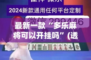 最新一款“多乐麻将可以开挂吗”(透视挂)详细使用教程