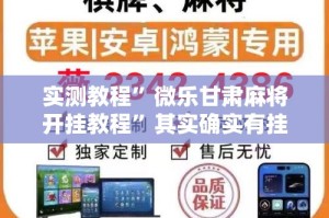 实测教程”微乐甘肃麻将开挂教程”其实确实有挂