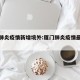 厦门肺炎疫情新增境外:厦门肺炎疫情最新数据