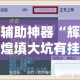辅助神器“辉煌填大坑有挂吗”其实确实有挂